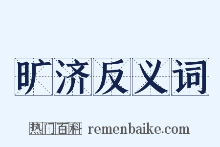 旷济反义词是什么意思的图片